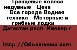 Транцевые колеса надувные › Цена ­ 3 500 - Все города Водная техника » Моторные и грибные лодки   . Дагестан респ.,Кизляр г.